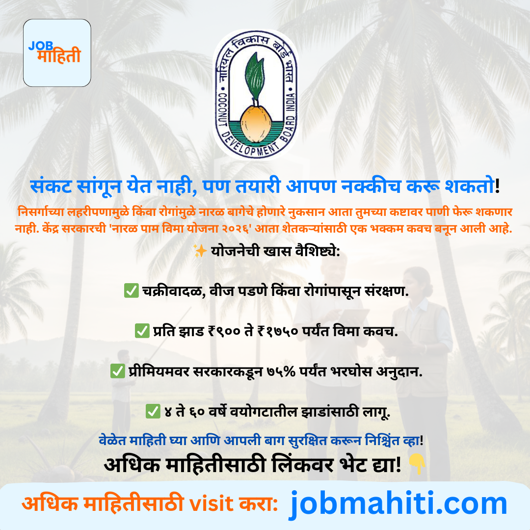 नारळ पाम विमा योजना (CPIS) २०२६